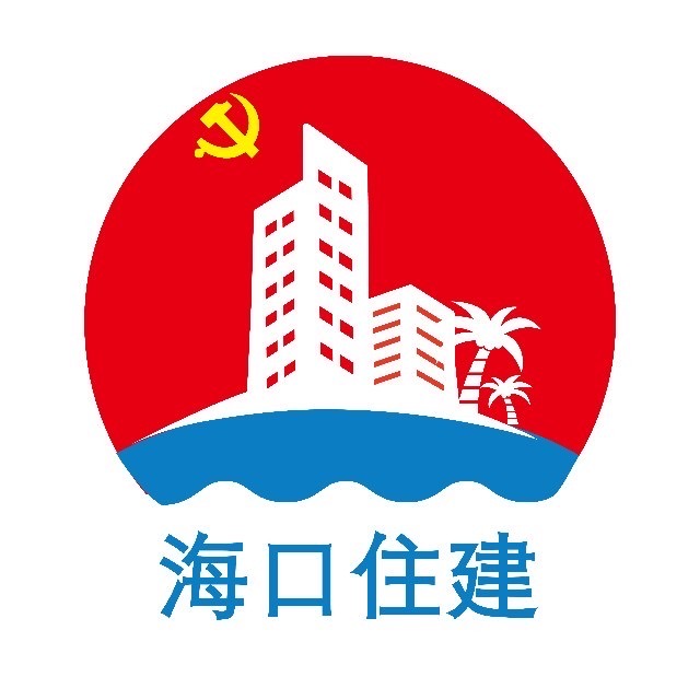 海口住建局