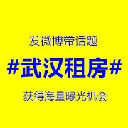 武汉租房超话