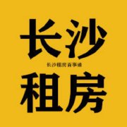 长沙雨花区租房超话