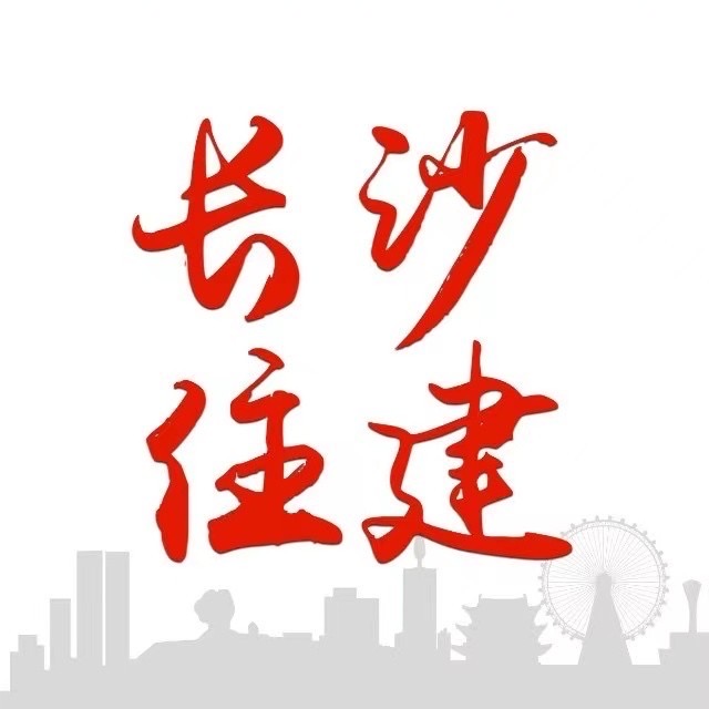 长沙住房城建局