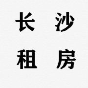 长沙租房超话
