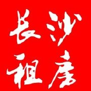 长沙租房客超话