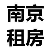南京租房酱超话