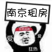 南京租房之合租超话