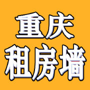 重庆租房墙超话