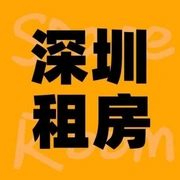 深圳租房