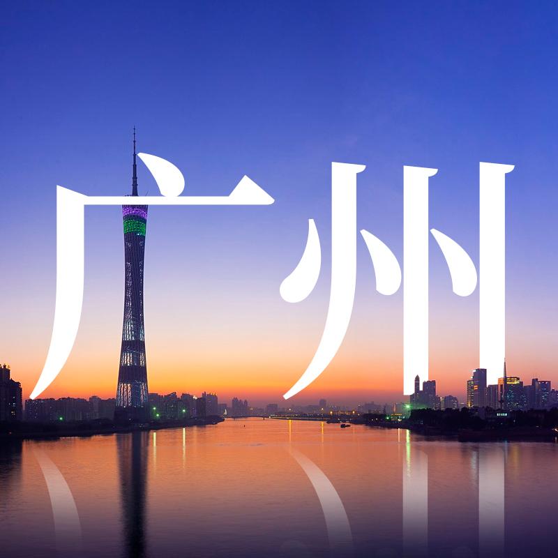 广州租房互助会