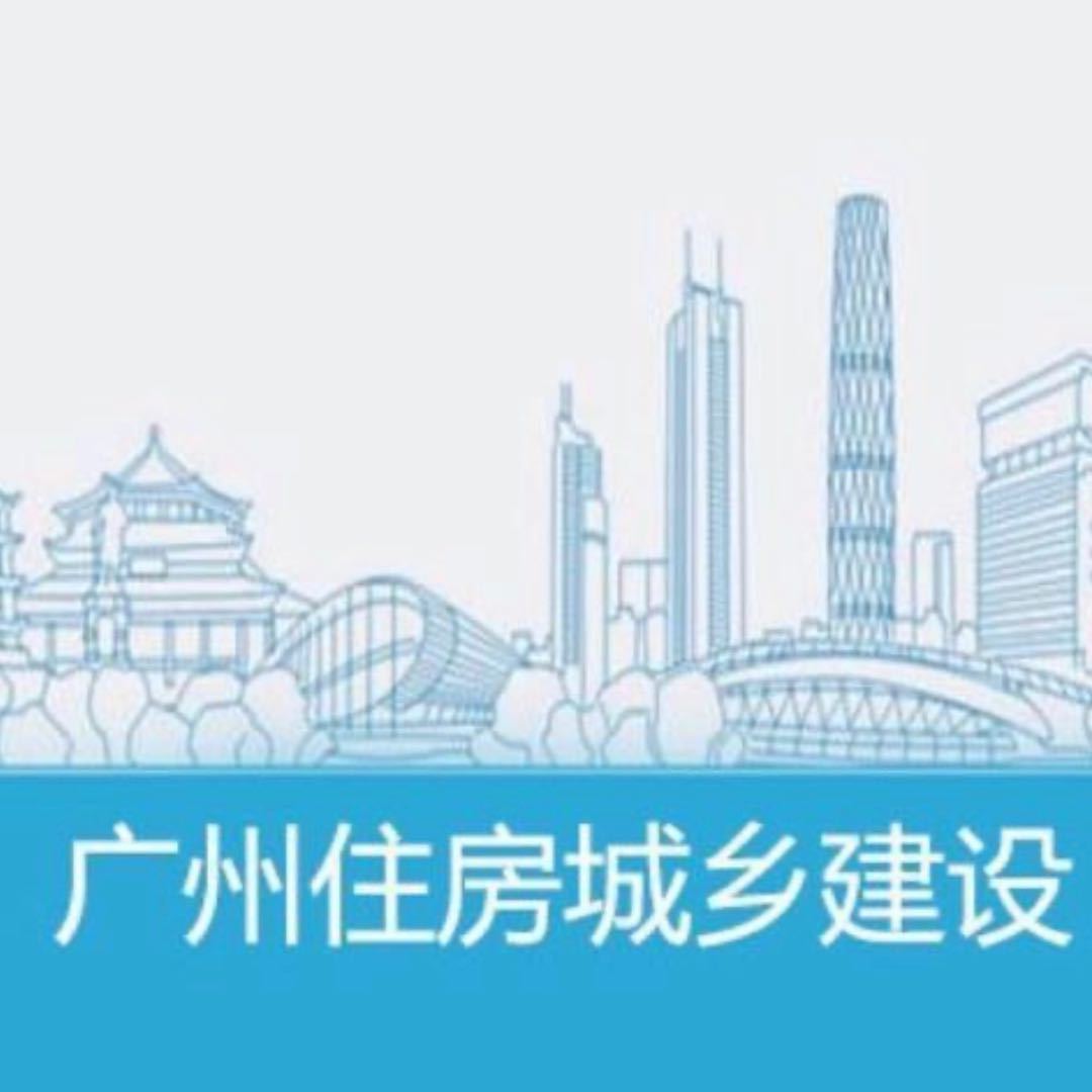 广州住建局