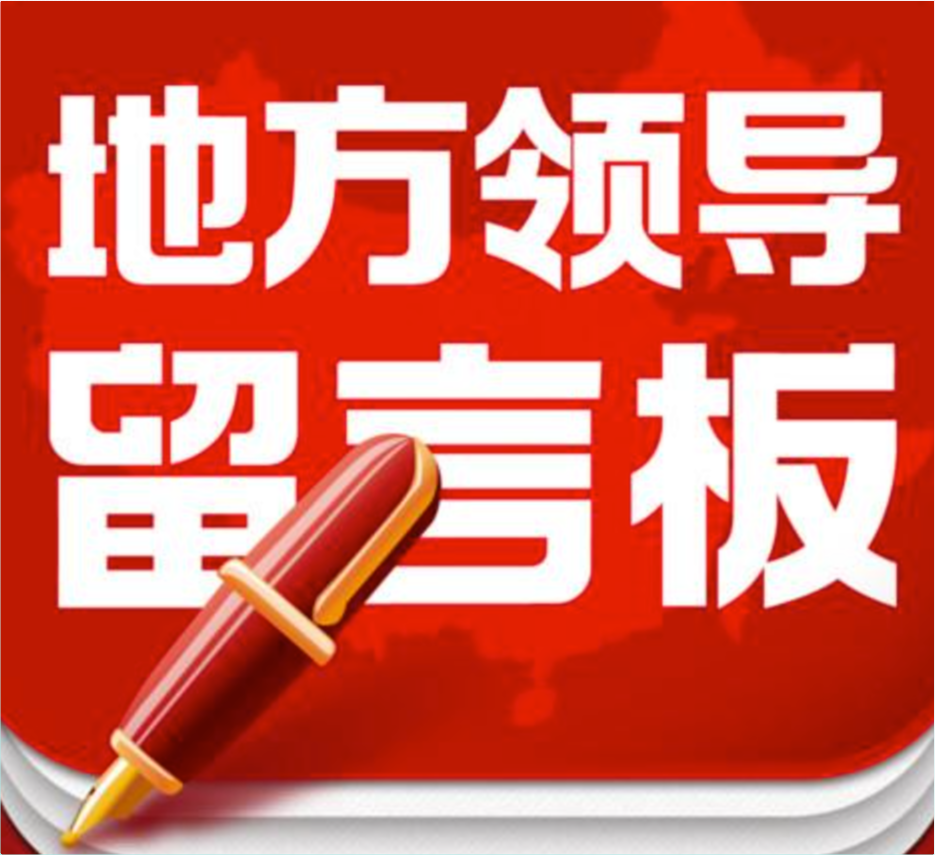 人民网领导留言板