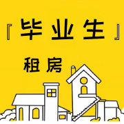 应届毕业生上海租房超话