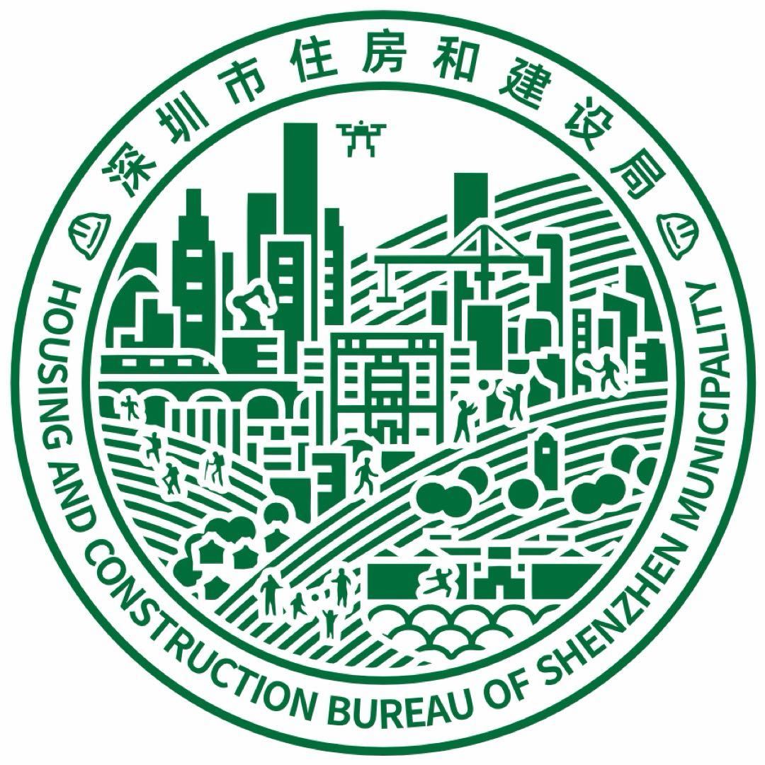 深圳住建局