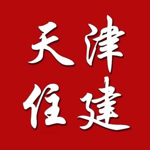 天津住建委
