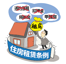 住房租赁条例