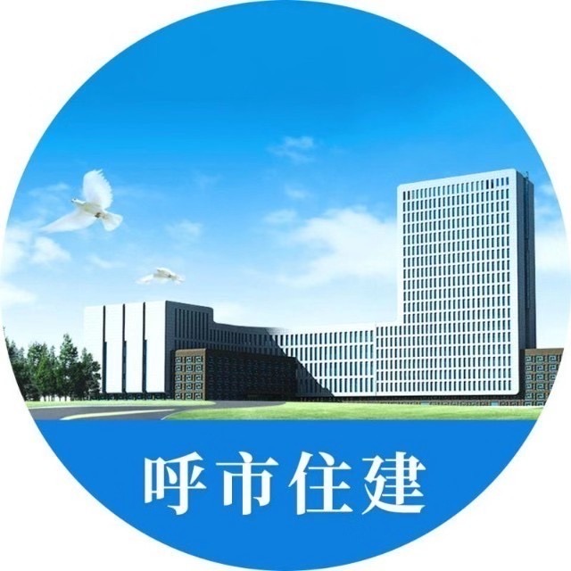 呼和浩特住建局