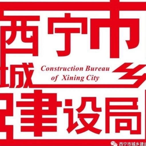 西宁住保房管局