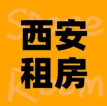 西安租房