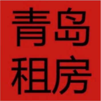 青岛租房