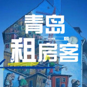 青岛租房客超话
