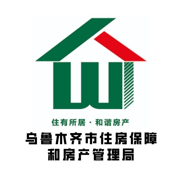 乌鲁木齐住保房管局