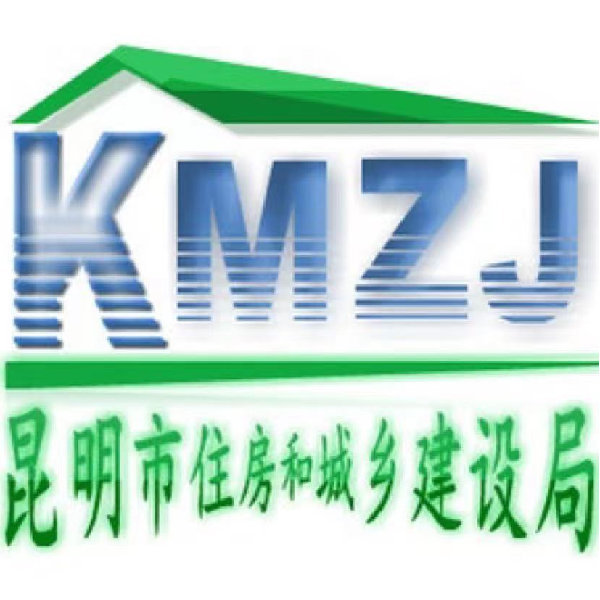 昆明住建局
